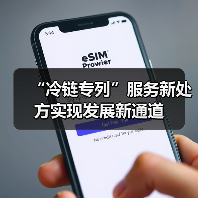 “冷链专列”服务新处方实现发展新通道(图1) “冷链专列”服务新处方实现发展新通道(图1)
