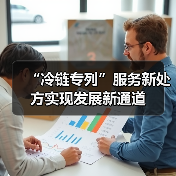 “冷链专列”服务新处方实现发展新通道(图4) “冷链专列”服务新处方实现发展新通道(图4)