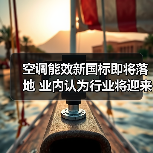 空调能效新国标即将落地 业内认为行业将迎来新一轮洗牌（图3）