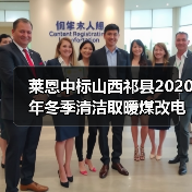 莱恩中标山西祁县2020年冬季清洁取暖煤改电项目(图1) 莱恩中标山西祁县2020年冬季清洁取暖煤改电项目(图1)