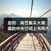 原创:再签集采大单,美的中央空调上海再传喜报(图1) 原创:再签集采大单,美的中央空调上海再传喜报(图1)