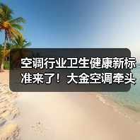 空调行业卫生健康新标准来了!大金空调牵头参与制订(图4) 空调行业卫生健康新标准来了!大金空调牵头参与制订(图4)