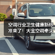 空调行业卫生健康新标准来了!大金空调牵头参与制订(图1) 空调行业卫生健康新标准来了!大金空调牵头参与制订(图1)
