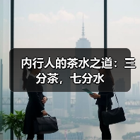 内行人的茶水之道：三分茶，七分水（图2）
