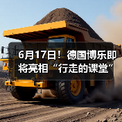 6月17日！德国博乐即将亮相“行走的课堂”常州站（图2）