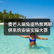 麦芒人居角逐热泵两联供系统安装实操大赛（图4）