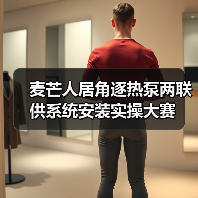 麦芒人居角逐热泵两联供系统安装实操大赛（图2）