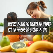 麦芒人居角逐热泵两联供系统安装实操大赛（图1）
