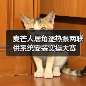 麦芒人居角逐热泵两联供系统安装实操大赛（图3）