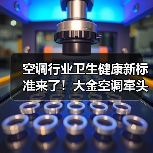 空调行业卫生健康新标准来了!大金空调牵头参与制订(图3) 空调行业卫生健康新标准来了!大金空调牵头参与制订(图3)