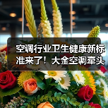 空调行业卫生健康新标准来了!大金空调牵头参与制订(图2) 空调行业卫生健康新标准来了!大金空调牵头参与制订(图2)