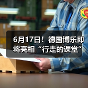 6月17日！德国博乐即将亮相“行走的课堂”常州站（图1）