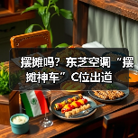 摆摊吗？东芝空调“摆摊神车”C位出道（图2）