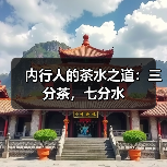 内行人的茶水之道：三分茶，七分水（图1）