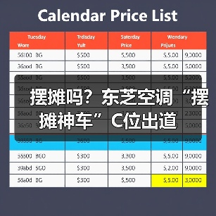 摆摊吗？东芝空调“摆摊神车”C位出道（图1）