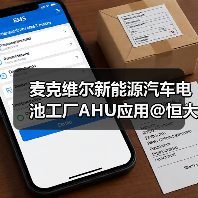 麦克维尔新能源汽车电池工厂AHU应用@恒大新能源（图3）