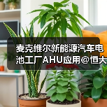 麦克维尔新能源汽车电池工厂AHU应用@恒大新能源（图2）