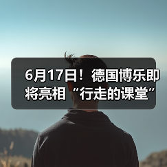 6月17日！德国博乐即将亮相“行走的课堂”常州站（图4）