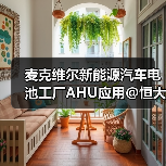 麦克维尔新能源汽车电池工厂AHU应用@恒大新能源（图1）