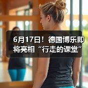 6月17日！德国博乐即将亮相“行走的课堂”常州站（图3）