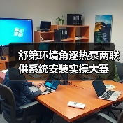 舒第环境角逐热泵两联供系统安装实操大赛(图3) 舒第环境角逐热泵两联供系统安装实操大赛(图3)