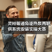 灵裕暖通角逐热泵两联供系统安装实操大赛(图3) 灵裕暖通角逐热泵两联供系统安装实操大赛(图3)