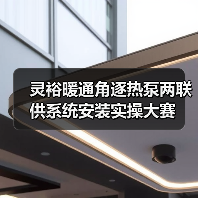灵裕暖通角逐热泵两联供系统安装实操大赛(图4) 灵裕暖通角逐热泵两联供系统安装实操大赛(图4)