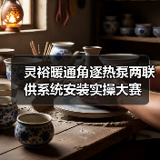 灵裕暖通角逐热泵两联供系统安装实操大赛(图2) 灵裕暖通角逐热泵两联供系统安装实操大赛(图2)