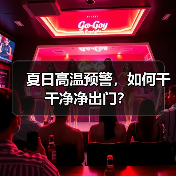 夏日高温预警，如何干干净净出门？（图1）