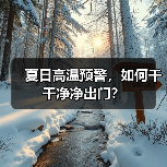 夏日高温预警，如何干干净净出门？（图4）