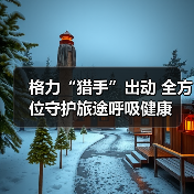 格力“猎手”出动 全方位守护旅途呼吸健康（图4）