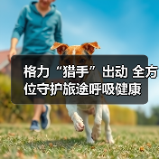 格力“猎手”出动 全方位守护旅途呼吸健康（图3）
