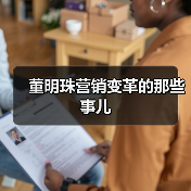 董明珠营销变革的那些事儿（图3）