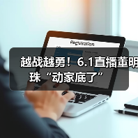 越战越勇！6.1直播董明珠“动家底了”（图1）
