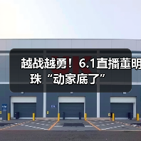 越战越勇！6.1直播董明珠“动家底了”（图2）