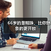 66岁的董明珠，比你想象的更开放（图2）