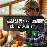 越战越勇！6.1直播董明珠“动家底了”（图3）