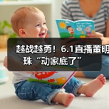 越战越勇！6.1直播董明珠“动家底了”（图4）