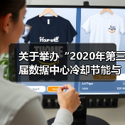 关于举办“2020年第三届数据中心冷却节能与新技术应用发展高峰论坛”的通知（图1）