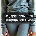 关于举办“2020年第三届数据中心冷却节能与新技术应用发展高峰论坛”的通知（图2）