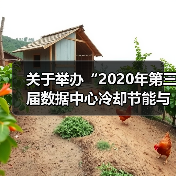 关于举办“2020年第三届数据中心冷却节能与新技术应用发展高峰论坛”的通知（图4）