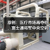 原创：医疗市场再夺标，富士通将军中央空调进驻贵州松桃县医院（图2）