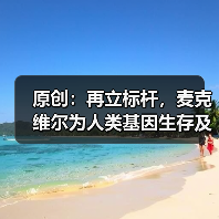 原创：再立标杆，麦克维尔为人类基因生存及繁衍产业护航（图2）