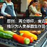 原创：再立标杆，麦克维尔为人类基因生存及繁衍产业护航（图1）