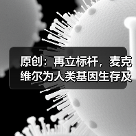 原创：再立标杆，麦克维尔为人类基因生存及繁衍产业护航（图4）