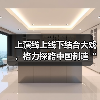 上演线上线下结合大戏,格力探路中国制造“新营销”(图3) 上演线上线下结合大戏,格力探路中国制造“新营销”(图3)