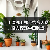 上演线上线下结合大戏,格力探路中国制造“新营销”(图2) 上演线上线下结合大戏,格力探路中国制造“新营销”(图2)