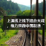 上演线上线下结合大戏,格力探路中国制造“新营销”(图1) 上演线上线下结合大戏,格力探路中国制造“新营销”(图1)