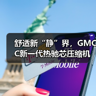 舒适新“静”界，GMCC新一代热驰芯压缩机降噪4dB（图1）