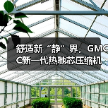 舒适新“静”界，GMCC新一代热驰芯压缩机降噪4dB（图4）